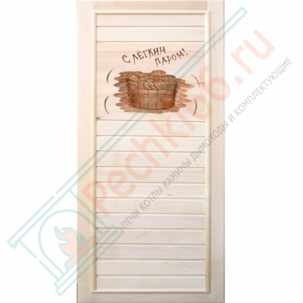 Дверь деревянная для бани "С легким паром" 1850х750 (Банный Эксперт)