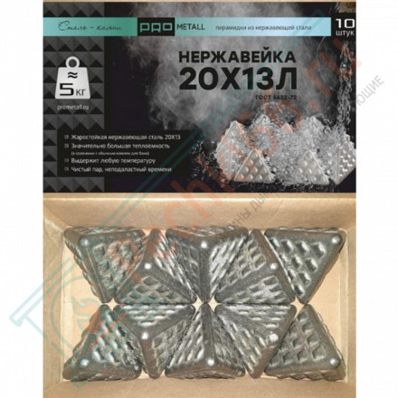 Пирамидки из нержавеющей стали 20Х13Л, 10 шт, 5 кг (ProMetall)